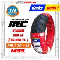 ราคา ยางนอก 140 70 13 90 90 14 100 90 14 ขอบ13 14 SS 560 TL ยี่ห้อ IRC (8924204868)