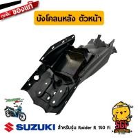 ราคา บังโคลนหลัง FENDER REAR แท้ Suzuki Raider R 150 Fi (12807799011)