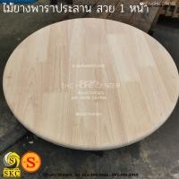 ราคา หน้าโต๊ะไม้ 20 มิล โต๊ะกลม เส้นผ่านศูนย์กลาง 70 ซม ไม่รวมขาไม้ไม้ยางพาราประสาน ท๊อปโต๊ะ สวย 1 หน้า บริการ ลบขอบไม้ฟรี TABLE TOP rubber wood 30 mm (20569592419)