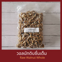 ราคา วอลนัทดิบ เต็มเม็ด 1 กิโลกรัม Raw Walnuts Whole 1 kg (584172010)