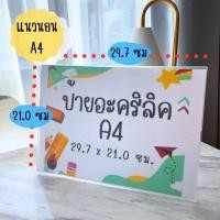 ราคา ป้ายอะคริลิคตั้งโต๊ะ ขนาด A4 และ A5 แนวตั้ง แนวนอน ป้ายชื่อตั้งโต๊ะ ป้ายอะคริลิค ป้ายราคา อุปกรณ์สำนักงาน ป้ายตั้งโต๊ะ อะคริลิค (21147370923)