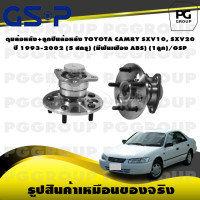ราคา ดุมล้อหลัง ลูกปืนล้อหลัง TOYOTA CAMRY SXV10 SXV20 ปี 1993 2002 5 สกรู มีฟันเฟือง ABS 1ลูก GSP (15589993152)
