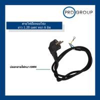 ราคา สายไฟปั๊มหอยโข่ง ไฟฟ้า ยาว 1 20 เมตร หนา 6 มิล (10377347090)