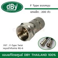 ราคา DBY แจ็ค F TYPE แบบหมุน รุ่น F6T สำหรับเข้าสาย RG 6 ยกแพ็ค 200 ตัว (7869869925)