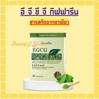 ราคา ชาเขียวแคปซูล ชาเขียวสกัด กิฟฟารีน อีจีซีจี แมกซ์ EGCG GIFFARINE สารสกัดชาเขียว (17568987924)
