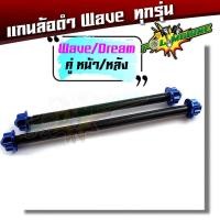 ราคา แกนล้อเวฟ125i อาร์มเดิม เวฟ125 110i 100 110 อาร์มแต่ง หน้า หลัง แกนล้อ WAVE110i แกนล้อหน้า แกนล้อหลัง อะไหล่แต่งเวฟ110i (5520978453)