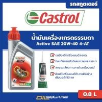 ราคา eTax น้ำมันเครื่อง คาสตรอล แอคทีฟ ออโตเมติก 4 AT SAE20W 40 ขนาด 0 8ลิตร พร้อมน้ำมันเฟืองท้าย Castrol Active 4 AT SAE20W 40 0 8L Gear Oil SAE80W 90 l สำหรับรถสกูตเตอร์ทุกรุ่น (20561207122)