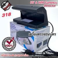 ราคา UV WM Currency Detector 318 เครื่องตรวจแบงค์ ปลอม เครื่องตรวจแบงค์ปลอม ด้วยระบบ UV ตรวจ Watermark ขนาดกระทัดรัด ใช้ตรวจธนบัตร เครื่องตรวจแบงค์ปลอม (1546304096)