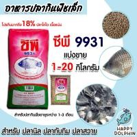 ราคา อาหารปลากินพืชเล็ก9931 มีให้เลือก 1 20 กิโลกรัม อาหารปลาซีพี อาหารปลาCP อาหารปลาเม็ดเล็ก อาหารลูกปลา อาหารปลาตะเพียน อาหารปลา (18797975073)