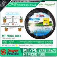 ราคา SUPER PRODUCTS ท่อไมโคร พีอี ขนาด 4 7 มม x 100 เมตร รุ่น MT PE 351 1847 (1375678762)