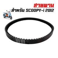 ราคา สายพานเดิม Honda Scoopy i (598752890)