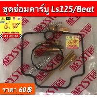 ราคา ชุดซ่อมคาบู novatenasmiledash125Ls125Sonic อะไหล่ทดเเทนคุณภาพเยี่ยม (16524171671)