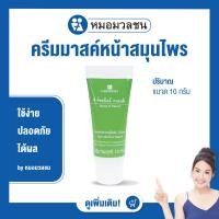 ราคา หมอมวลชน เนอริช เฮอร์เบิลมาสค์ Nerrish Herbal Mask (11631823659)