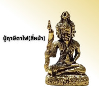 ราคา ปู่ฤาษีตาไฟ ฤาษีตาไฟ สี่หน้า (13432392963)
