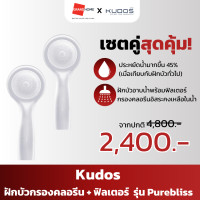 ราคา ฝักบัวกรองคลอรีน ฟิลเตอร์ KUDOS รุ่น Purebliss สีขาว ฟ้า GRANDHOMEMART (21017243816)