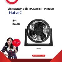ราคา พัดลมพกพา 8 นิ้ว HATARI HT PS20M1 รับประกันมอเตอร์ 3 ปี สินค้าส่งตรงโรงงาน สินค้าพรีออเดอร์ 7 14 วัน (21297445514)
