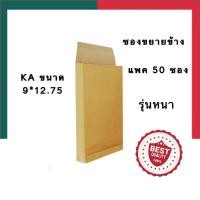 ราคา ซองน้ำตาล ซองเอกสาร A4 สีน้ำตาลKA 9 12 นิ้ว รุ่นขยายข้าง รุ่นหนา C4 แพค 30ซอง 50ซอง พร้อมส่ง UBmarketing (14183011854)