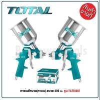ราคา TOTAL กาพ่นสีหงาย กาพ่นสี กาพ่นสีแบบลม ขนาด 400 cc รุ่น TAT10401 Spray Gun Torty shop (17982472904)