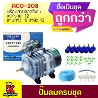 ราคา HAILEA ACO 208 ปั้มลมลูกสูบ พร้อมสายอ๊อก 12 เมตร รวมหัวทราย 12 ลูก คละสี สามทาง 6 ตัว วาล์วปรับแรงลม 12 ตัว (7841433565)