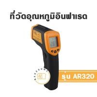 ราคา AR320 ที่วัดอุณหภูมิ ที่วัดอุณหภูมิเตาอบ เทอร์โมมิเตอร์ เครื่องวัดอุณหภูมิอินฟาเรด ที่วัดอุณหภูมิเลเซอร์ ที่วัดอุณหภูมิอินฟาเรด (18831485105)