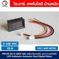 ราคา 1ชิ้น MV430 DC 0 100V 10A เครื่องวัดแรงดัน และกระแสไฟฟ้า LED Voltmeter Current meter Amp meter Dual Digital Meter (19622394340)