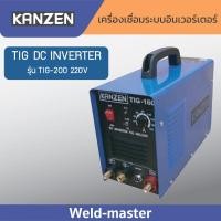 ราคา KANZEN ตู้เชื่อมอาร์กอน ตู้เชื่อมอินเวอร์เตอร์ เครื่องเชื่อม อินเวอร์เตอร์ รุ่น TIG 200 ระบบTIG ประกัน1ปี พร้อมอุปกรณ์มาตรฐาน (13481488846)