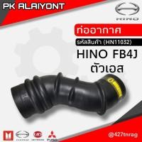 ราคา ท่ออากาศ HINO FB 4J ตัวเอส 9002 39146 (14574174066)