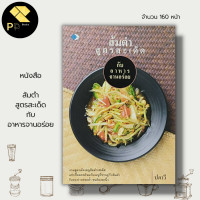 ราคา หนังสือ ส้มตำ สูตรสะเด็ด กับ อาหารจานอร่อย ตำรับอาหาร สูตรอาหาร สูตรส้มตำ ตำไทย ตำปูปลาร้า ตำมั่ว ตำซั่ว ตำแตง ตำถั่ว (16611807895)