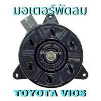 ราคา มอเตอร์พัดลมไฟฟ้า TOYOTA VIOS โตโยต้า วีออส 12V S เทียบ Denso 168000 1060 สินค้าใหม่ (17436021308)