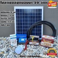 ราคา โซล่าเซลล์ชุดนอนนา ชุดแผงโซล่าเซลล์ 20 W ชุดนอนนา ไฟโซล่าอเนกประสงค์ แผง 20w สายไฟ 2X1 5 ยาว 4 เมตร แบตเตอรี่ 12V5A ชาร์จเจอร์ pwm30A LED 12V 12W (16491210362)