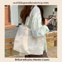 ราคา กระเป๋าใบใหญ่สะพายไหล่ รุ่น VI393 กระเป๋าสำหรับผู้หญิง หนัง PU ลายขรุขระ กันน้ำ จุของเยอะ 3 สี ดำ ครีมเขียวลายหินอ่อน (13626414719)