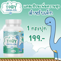 ราคา TOBY COCOA CAL D3 โทบี้ โคโค่ แคล ดี3 แคลเซียมเพิ่มความสูง วิตามินเพิ่มความสูง อาหารเสริมเพิ่มความสูง แคลเซียมตัวสูง บำรุงกระดูก 30เม็ด 1 กระปุก (13874972131)