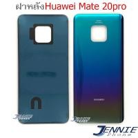 ราคา ฝาหลัง Huawei Mate20 pro อะไหล่ฝาหลัง Huawei Mate20 pro หลังเครื่อง Huawei Mate20 pro (4753176394)