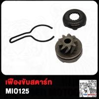 ราคา ชุดขับเฟืองสตาร์ท คลิปล็อค MIO CLICK KVB FINO MIO 125 115I BWS100 ชุดขับเฟืองสตาร์ทMIO เฟืองสตาร์ทเท้าFINO ชุดขับเฟืองสตาร์ท มิโอ มิโอ115 I เฟืองสตาร์ทเท้า (18506098058)