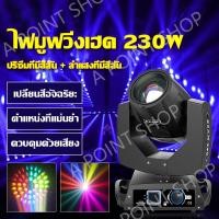 ราคา LED Party Light ไฟดิสโก้ ไฟ LED ไฟเทค ปาร์ตี้ ไฟเวที ดิสโก้ผับ ไฟงานปาร์ตี้ ไฟมูฟวิ่งเฮด 230w ไฟบาร์ ไฟปาร์ตี้ ไฟบีม (18023957562)