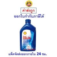 ราคา ส่งไว ของแท้ ล็อตใหม่ น้ำมันเครื่อง SHELL HX7 รถที่ใช้ก๊าซ NGV LPG 10W 40 10W40 1 ลิตร (9767404585)