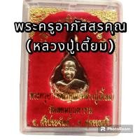 ราคา พระเหรียญพระอาภัสสรคุณ หลวงปู่เตี้ยม วัดดอนบุบผาราม เจริญอายุครบ6รอบ (20611863201)