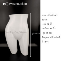 ราคา หุ่นโชว์เสื้อผ้า หุ่นโชว์ กางเกง ขาสั้น ขาสามส่วน หุ่นโชว์ครึ่งตัว หุ่นโชว์พลาสติก ไฟเบอร์ ชาย หญิง ไลฟ์สด ขายเสื้อผ้า (12579116062)