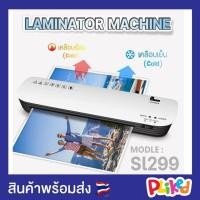 ราคา ของแท้ เครื่องเคลือบบัตร A4 เครื่องเคลือบพลาสติก เครื่องเคลือบลามิเนต เครื่องเคลือบกระดาษ เครื่องเคลือบ A4 รุ่น SL 200 เครื่องเคลือบA4 (20280280284)