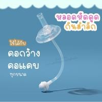 ราคา หลอดหัดดูด รุ่นหนา AAA ไม่ต้องยกขวด หลอดดูดน้ำ หลอดดูดนม หลอดนั่งดูด หลอดไม่ดูดไม่ไหล คอกว้าง คอแคบ (19176834211)