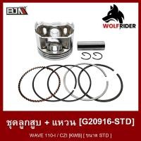 ราคา ชุดลูกสูบ แหวน เวฟ110 WAVE 110 I CZI ขนาด STD สแตนดาร์ด KWB G20916 STD BJN บีเจเอ็น อะไหล่รถมอเตอร์ไซค์ ชุดลูกสูบเวฟ110 ชุดลูกสูบWAVE ชุดลูกสูบCZI (12304484272)