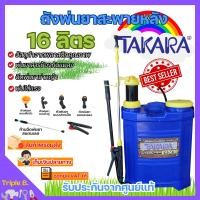 ราคา เครื่องพ่นยา ถังพ่นยา สะพายหลังแบบคันโยก 16 ลิตร ถังหนา takara (19362096200)