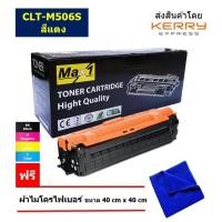 ราคา Max1 หมึกพิมพ์เลเซอร์ Samsung CLX 6260ND CLX 6260FD CLX 6260FR CLX 6260FW CLT M506S สีแดง ปริมาณการพิมพ์ 1500 แผ่น (16401541228)