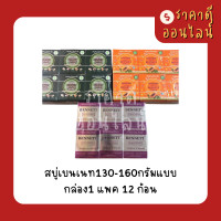 ราคา สบู่เบนเนท130 160กรัมแบบกล่อง แพค12ก้อน พร้อมส่ง3สูตร (9770651042)