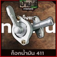 ราคา ก๊อกน้ำมัน ก็อกน้ำมัน เครื่องตัดหญ้า411 อะไหล่411 อะไหล่เครื่องตัดหญ้า411 (6713128827)