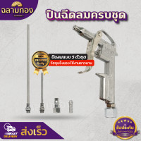 ราคา ปืนฉีดลม ปืนลม ปืนเป่าลม ปืนยิงลม หัวเป่าลม ปืนฉีดลมอเนกประสงค์ 5 ตัว ชุด Air Blow Gun (21161909757)