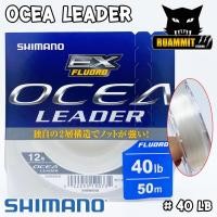 ราคา สายลีดเดอร์ สายหน้า SHOCK LEADER SHIMANO รุ่น OCEA EX FLUORO LEADER ตกปลาฟันคม (9027152256)