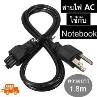 ราคา สายไฟ AC สำหรับอะแดปเตอร์โน๊ตบุ๊ค ยาว 1 8 เมตร (1045708671)