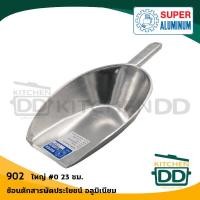 ราคา โปรดอ่าน ช้อน ที่ตัก แป้ง น้ำแข็ง อเนกประสงค์ อลูมิเนียม Super Aluminium ถุงเงิน เบอร์ 00 0 1 2 3 4 1 อัน โปรดเลือก (17911065636)