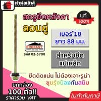 ราคา ส่งทุกวัน สกรูยึดหลังคา ลอนคู่ Profast เบอร์ 10x88 มม สำหรับยึดแปเหล็ก ยกกล่อง 100 ตัว รุ่น 02 5700 สกรูยิงหลังคา สกรูเกลียว (18523546103)